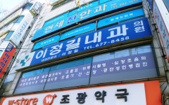 이정길내과의원