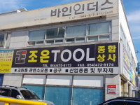 조은툴종합상사