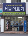 서울의료기