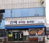 진배추어탕동태탕