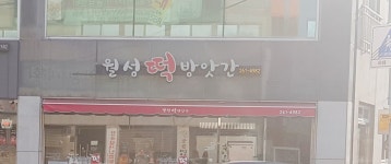 월성떡방앗간