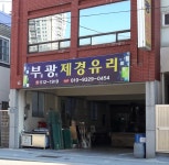 부광제경
