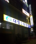 대림외과의원