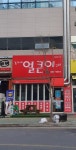 김가네얼큰이구이 증산점