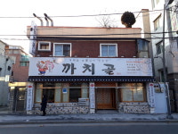 까치골숯불촌본점