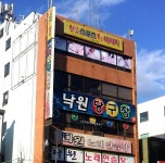 낙원당구장