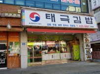 태극김밥 와동점
