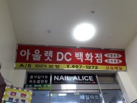 아울렛DC백화점
