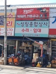 성창종합상사