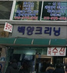 백양크리닝