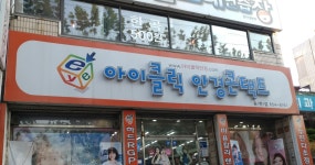 아이클릭안경콘택트 송현점