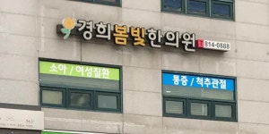 경희봄빛한의원