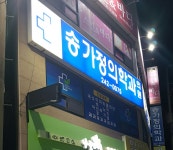 송가정의학과의원