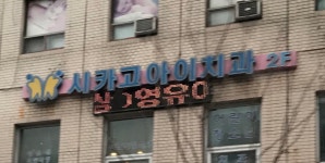 시카고아이치과의원