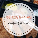 대빵커돈까스 본점