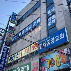 벧엘중앙교회