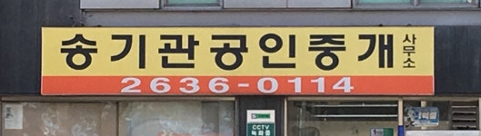 강변래미안송기관공인중개사사무소