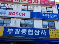 부광종합상사