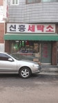 신흥세탁소