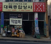 대륙종합상사