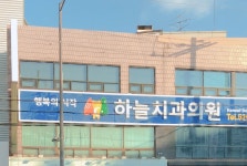 하늘치과의원