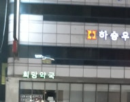 희망약국