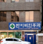 반이비인후과의원
