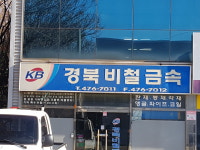 경북비철금속