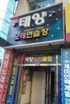 태양노래연습장