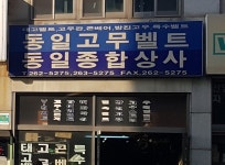 동일벨트