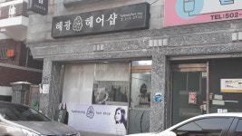혜광헤어샵