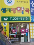 성가정약국