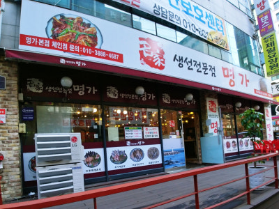 명가 본점 해물,생선요리 대표 사진