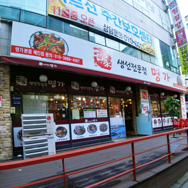 명가 본점 해물,생선요리 대표 사진