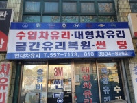 현대자동차유리