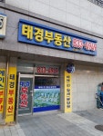 태경부동산공인중개사사무소