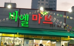 비엘마트작전서운점