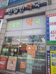 친절한 약국