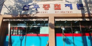 삼우중철제본