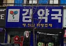 김약국