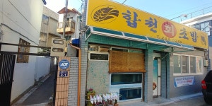 합천회초밥