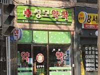 성모약국