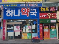옥계하나약국