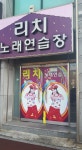 리치노래연습장