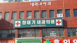 정태기내과의원