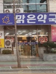 맑은약국
