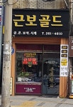 근보당