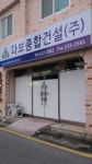 다보종합건설