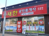 새한공인중개사