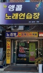 뉴앵콜노래연습장